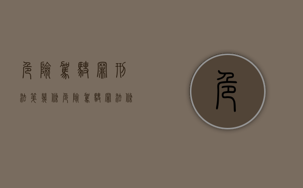 危险驾驶罪刑法第几条（危险驾驶罪法条）