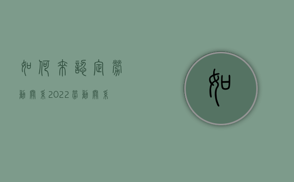 如何来认定劳动关系2022（劳动关系认定的标准是什么?）