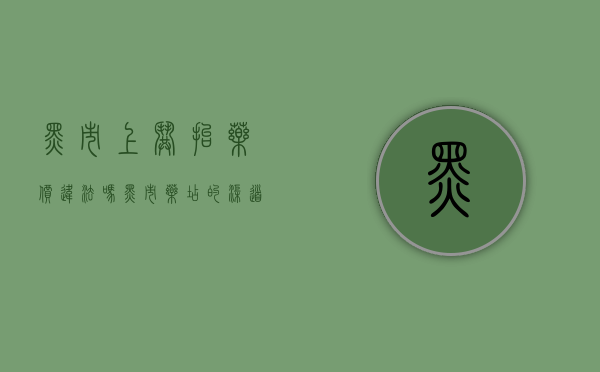 黑市上哄抬药价违法吗（黑市药店的渠道）