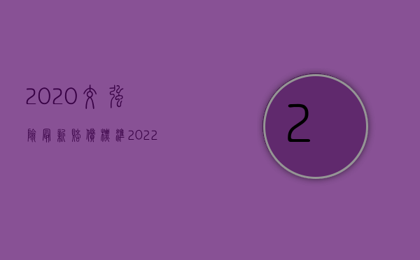 2020交强险最新赔偿标准（2022最新交强险赔偿范围有哪些）