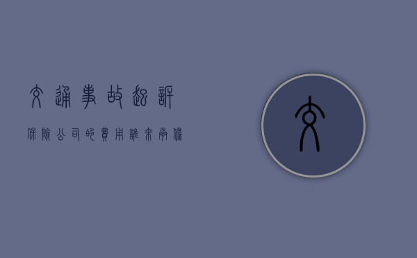 交通事故起诉保险公司的费用谁来承担