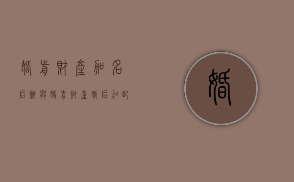 婚前财产加名后赠与（婚前财产婚后加配偶名字要交税吗）