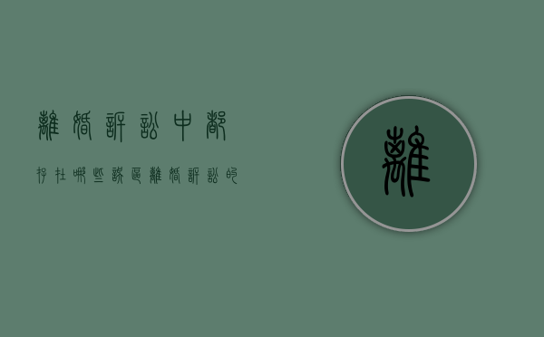 离婚诉讼中都存在哪些误区（离婚诉讼的事实与理由）