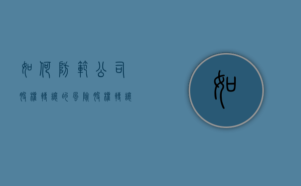 如何防范公司股权转让的风险（股权转让法律风险防范措施）