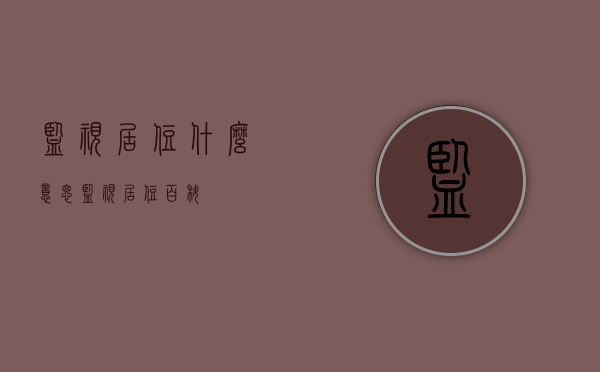 监视居住什么意思?（监视居住百科）