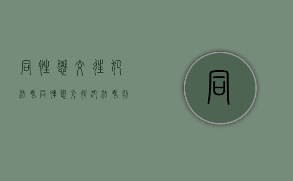 同性恋交往犯法吗（同性恋交往犯法吗判几年）