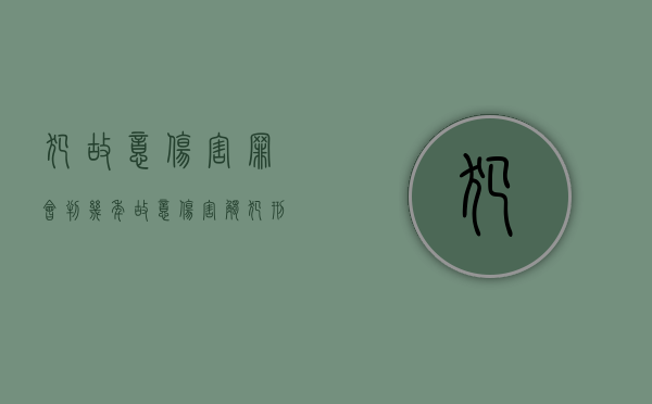 犯故意伤害罪会判几年（故意伤害触犯刑法）