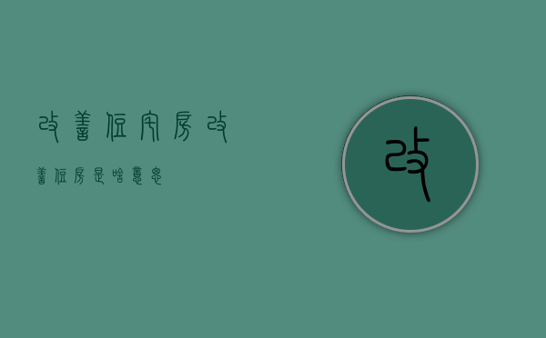 改善住宅房（改善住房是啥意思）