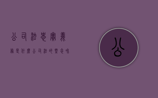 公司法忠实义务是什么（公司法的概念和与适用范围）