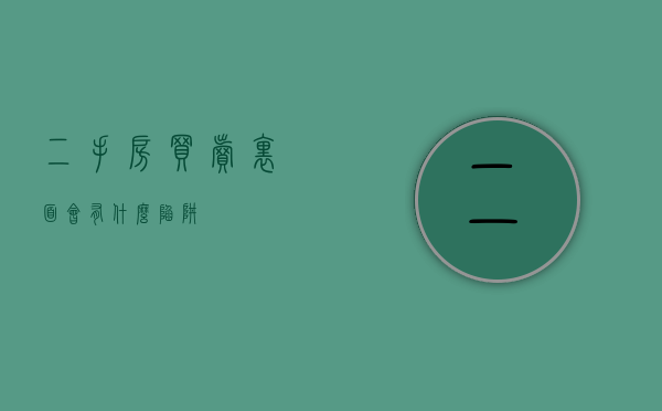二手房买卖里面会有什么陷阱