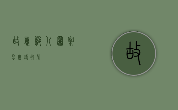 故意杀人罪案怎么请律师