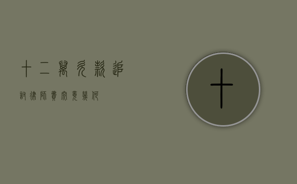 十二万欠款追讨，律师费究竟几何？