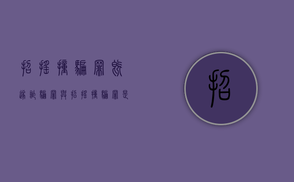 招摇撞骗罪既遂（诈骗罪与招摇撞骗罪是法条竞合还是想象竞合）