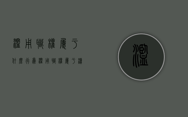 滥用职权属于什么行为（滥用职权属于渎职吗）