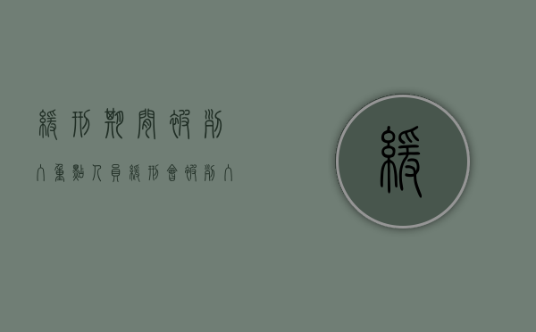 缓刑期间被列入重点人员（缓刑会被列入重点人口吗）