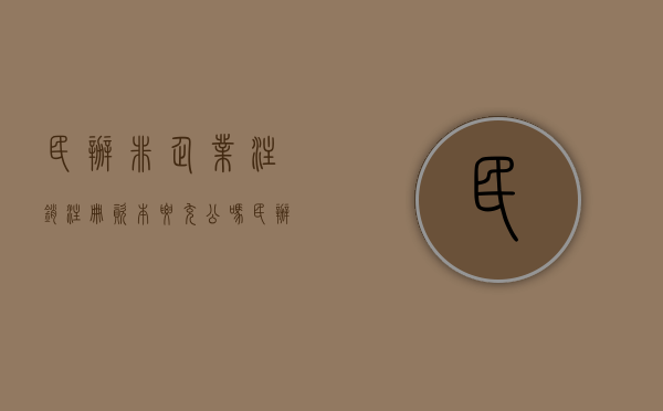 民办非企业注销注册资本要充公吗（民办非企业注册资金可以取出来吗）
