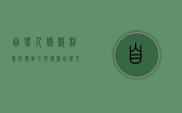 自然人借款利息所得个人所得税（自然人借款法条）