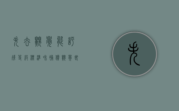 失去嗅觉能评残等级标准和补偿（嗅觉 丧失 几级工伤）