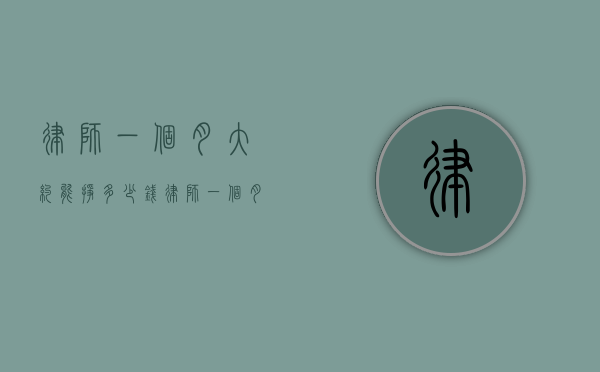 律师一个月大约能挣多少钱（律师一个月能挣多少）