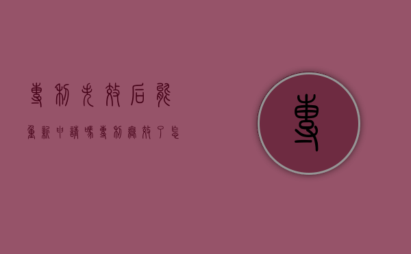 专利失效后能重新申请吗（专利无效了怎么恢复）