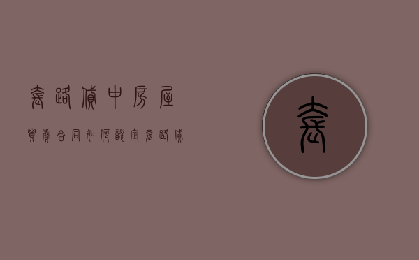 套路贷中房屋买卖合同如何认定（套路贷骗房子法院会受理吗）