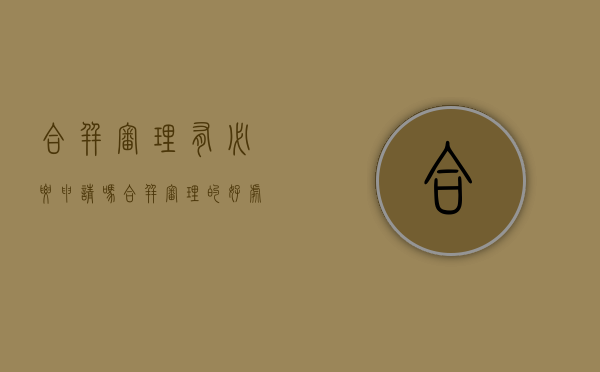 合并审理有必要申请吗(合并审理的好处) 合并审理有必要申请吗(合并审理的好处)