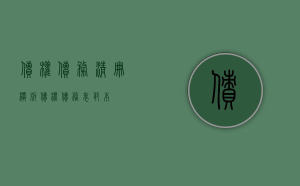 债权债务清册模板（债权债务表范本）