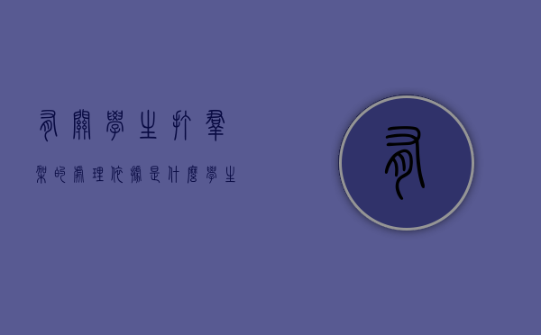 有关学生打群架的处理依据是什么（学生打群架学校怎么处理）