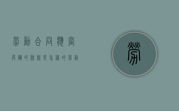 劳动合同应当具备的条款是怎样的（劳动合同应该具备以下条款）