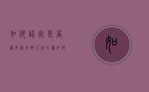 如何认定是否构成过失致人死亡罪（如何判定过失伤人）