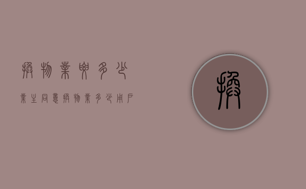 换物业要多少业主同意？（换物业多少用户同意可以换）