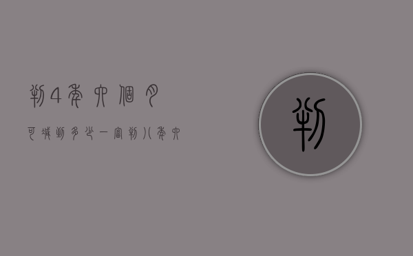 判4年六个月可减到多少（一审判八年六个月，最终改判为二年六个月）