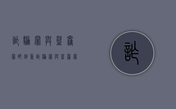 诈骗罪与盗窃罪那个重（诈骗罪与盗窃罪如何并罚）