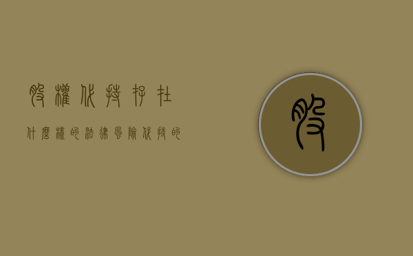 股权代持存在什么样的法律风险（代持的股权转让协议）