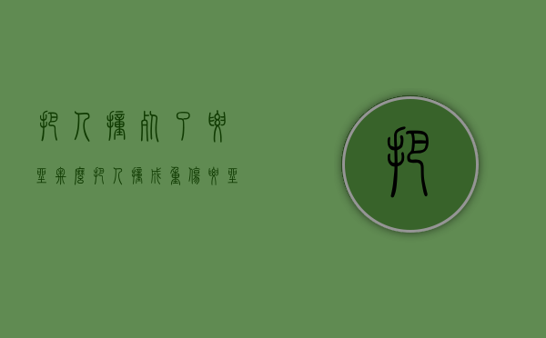 把人撞死了要坐牢么（把人撞成重伤要坐牢吗）