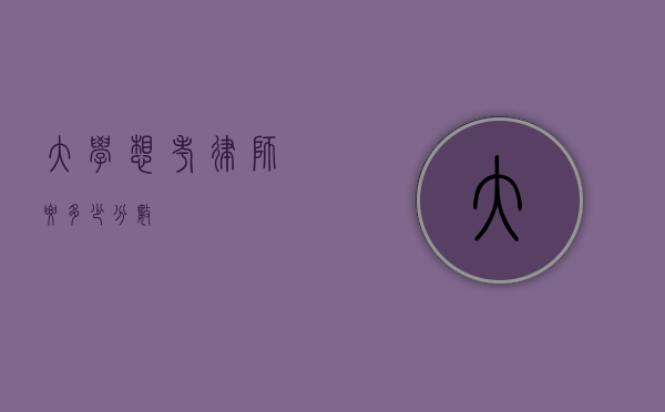 大学想考律师要多少分数？