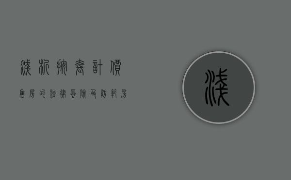 浅析按套计价售房的法律风险及防范（房屋按套计价是否补差价）