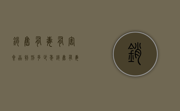 销售有毒有害食品判刑多少年？（销售有毒有害食品罪最低判多少）