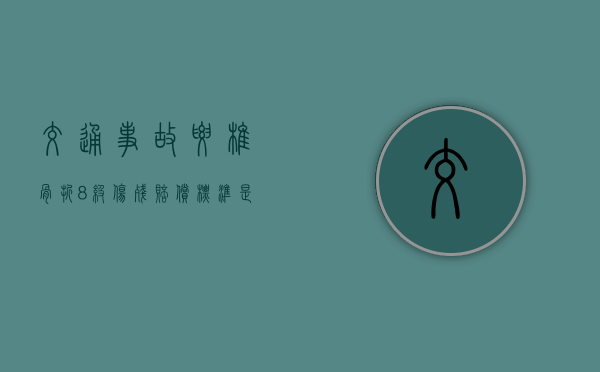 交通事故腰椎骨折8级伤残赔偿标准是什么？（车祸腰椎骨折9级赔多少万）