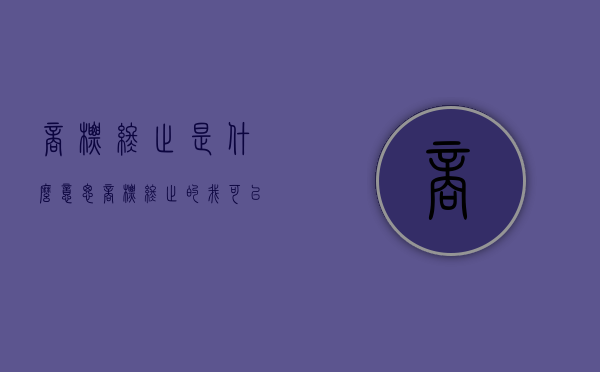 商标终止是什么意思（商标终止的我可以申请吗）