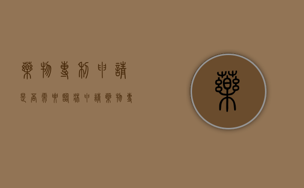 药物专利申请是否需要临床（申请药物专利需要多少钱）