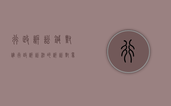 行政诉讼针对谁（行政诉讼法的诉讼对象）