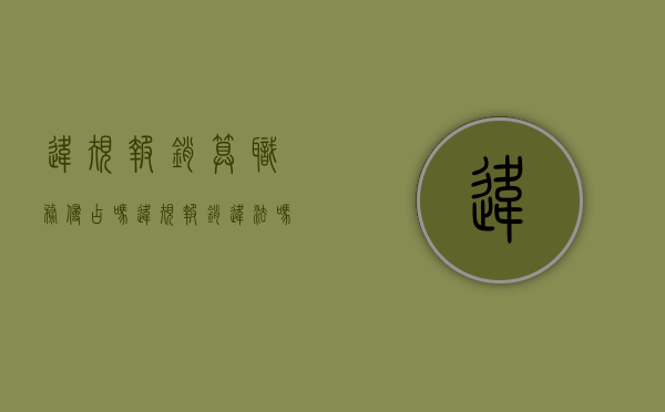 违规报销算职务侵占吗（违规报销违法吗怎么处理呢）