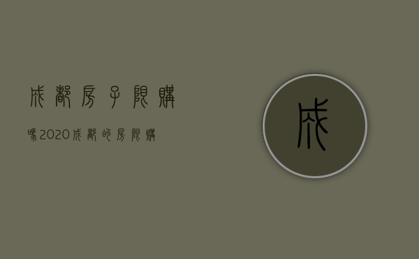 成都房子限购吗2020（成都的房限购吗）