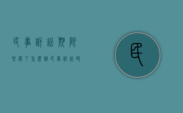 民事诉讼期限耽误了怎么办（民事诉讼时效改为三年的法律依据是什么）