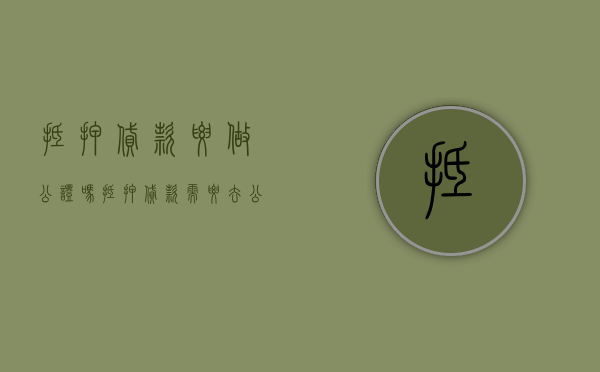 抵押贷款要做公证吗（抵押贷款需要去公证处公证吗要多久下来）