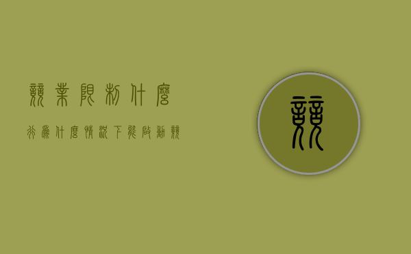 竞业限制什么行为（什么情况下能启动竞业）