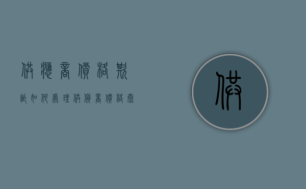 供应商价格欺诈如何处理（供货商价格太高能起诉吗）