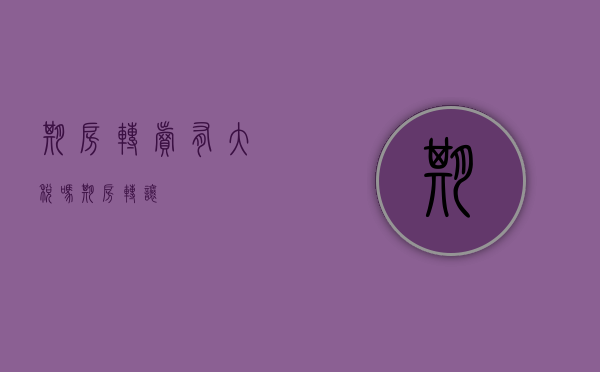 期房转卖有大税吗（期房转让）