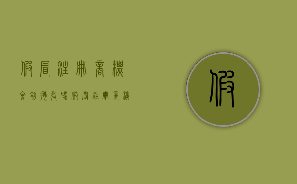 假冒注册商标会判拘役吗？（假冒注册商标罪是行为犯还是结果犯）